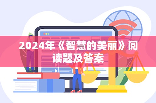 2024年《智慧的美丽》阅读题及答案