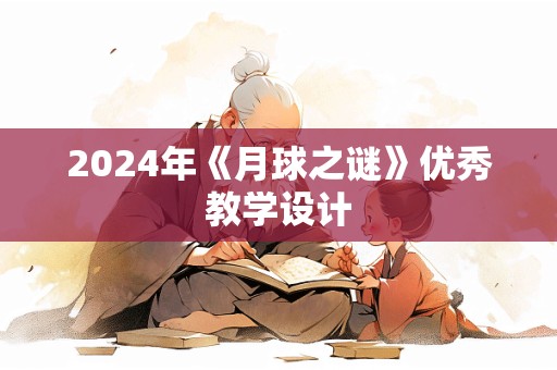 2024年《月球之谜》优秀教学设计