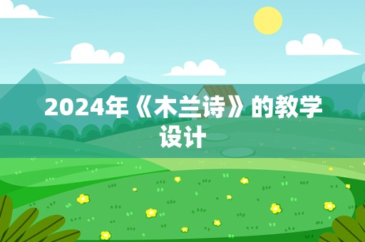 2024年《木兰诗》的教学设计