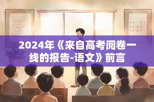 2024年《来自高考阅卷一线的报告-语文》前言