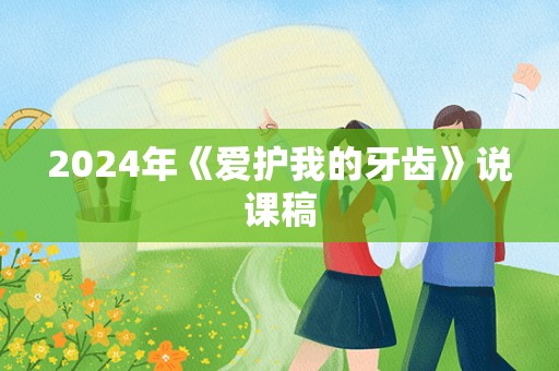 2024年《爱护我的牙齿》说课稿