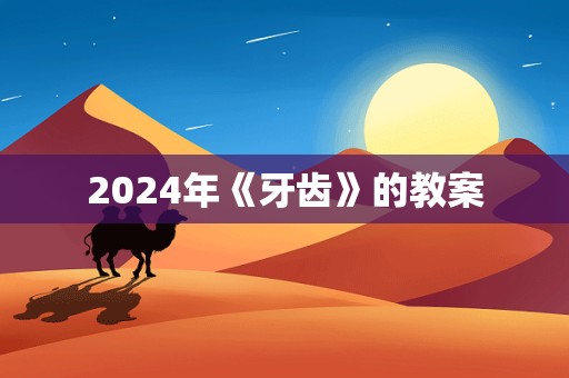 2024年《牙齿》的教案