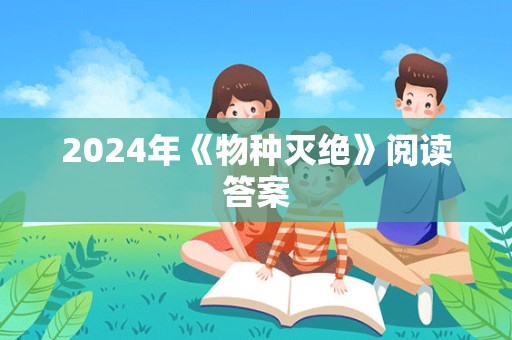 2024年《物种灭绝》阅读答案