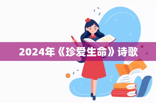 2024年《珍爱生命》诗歌