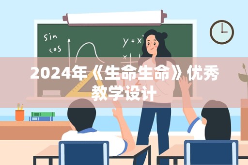 2024年《生命生命》优秀教学设计