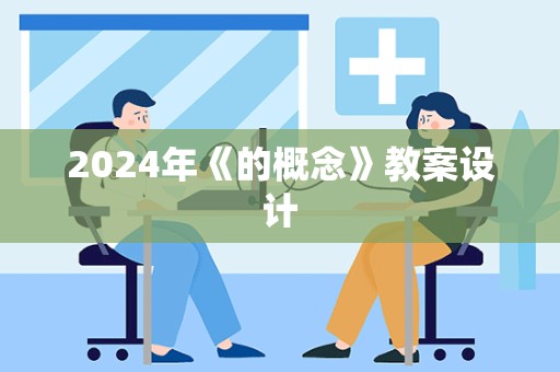 2024年《的概念》教案设计