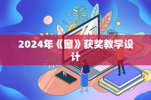 2024年《窗》获奖教学设计