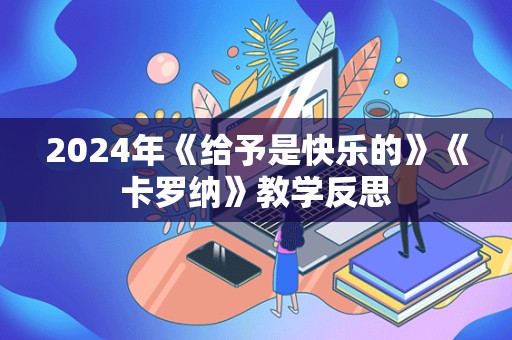 2024年《给予是快乐的》《卡罗纳》教学反思