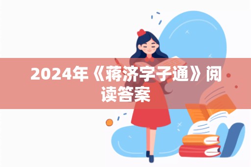 2024年《蒋济字子通》阅读答案