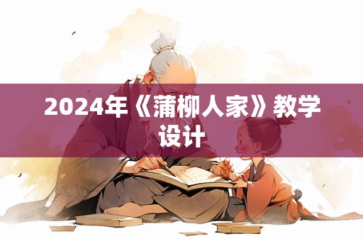 2024年《蒲柳人家》教学设计