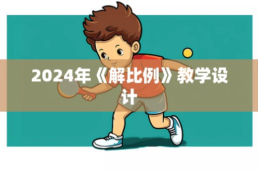 2024年《解比例》教学设计