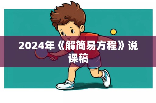 2024年《解简易方程》说课稿