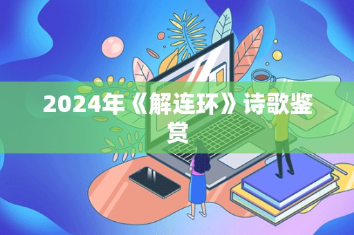 2024年《解连环》诗歌鉴赏