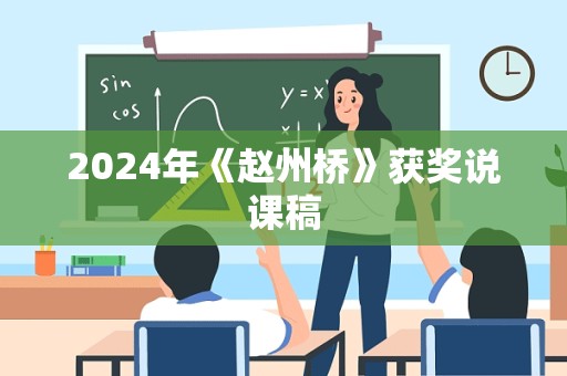 2024年《赵州桥》获奖说课稿