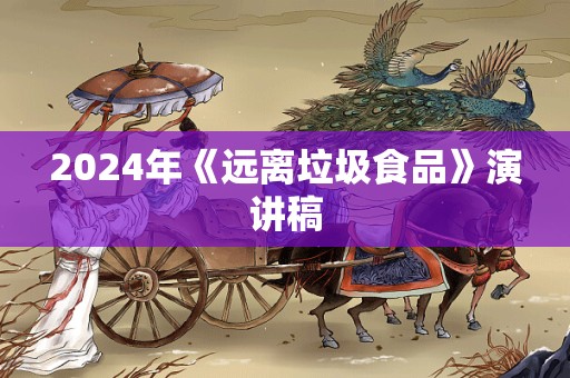 2024年《远离垃圾食品》演讲稿