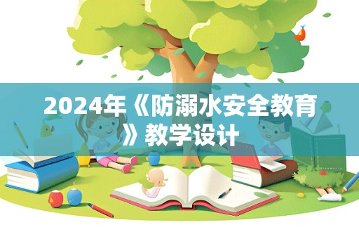 2024年《防溺水安全教育》教学设计