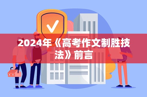 2024年《高考作文制胜技法》前言