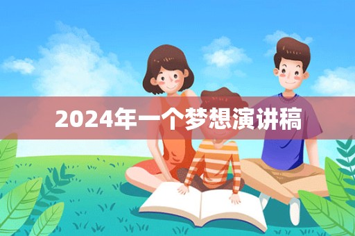 2024年一个梦想演讲稿