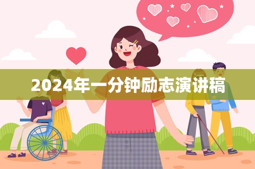 2024年一分钟励志演讲稿