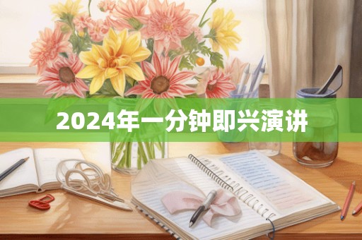 2024年一分钟即兴演讲