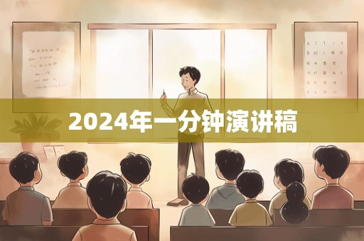 2024年一分钟演讲稿