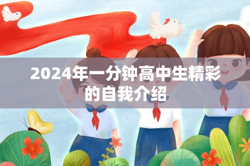 2024年一分钟高中生精彩的自我介绍