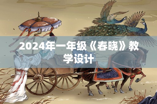 2024年一年级《春晓》教学设计