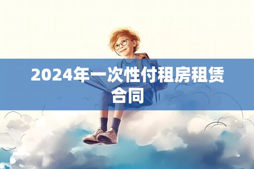 2024年一次性付租房租赁合同