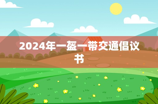 2024年一盔一带交通倡议书