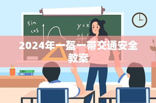 2024年一盔一带交通安全教案