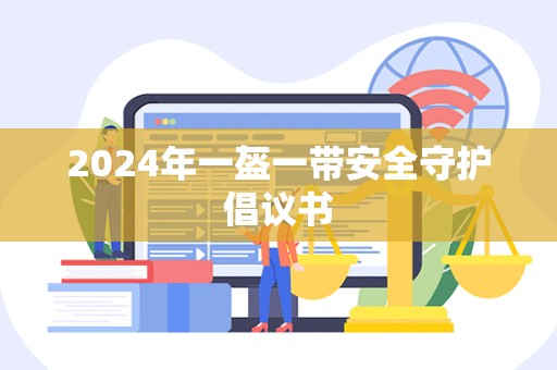 2024年一盔一带安全守护倡议书