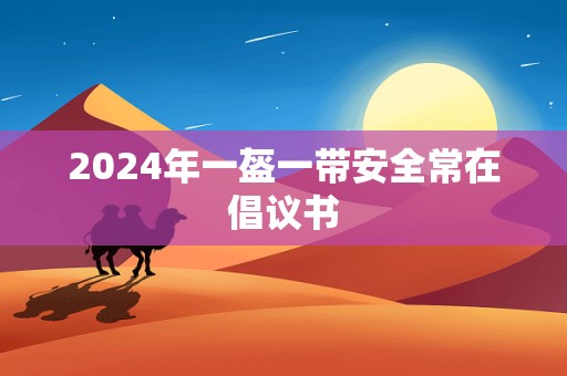 2024年一盔一带安全常在倡议书