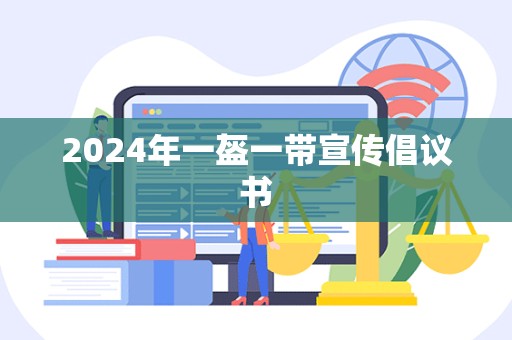 2024年一盔一带宣传倡议书