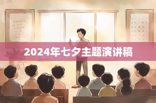 2024年七夕主题演讲稿