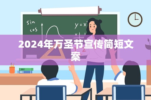 2024年万圣节宣传简短文案