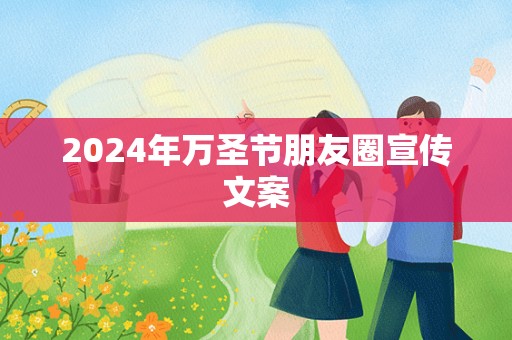 2024年万圣节朋友圈宣传文案