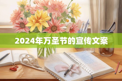 2024年万圣节的宣传文案