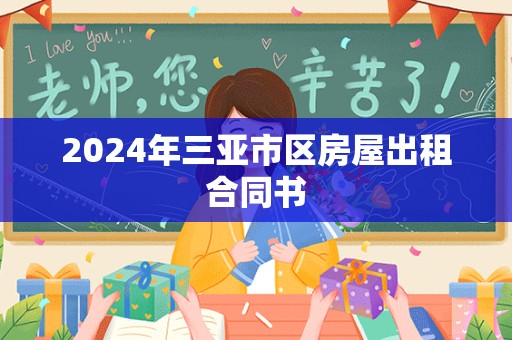 2024年三亚市区房屋出租合同书