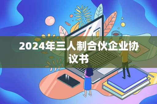 2024年三人制合伙企业协议书