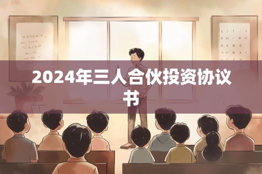 2024年三人合伙投资协议书