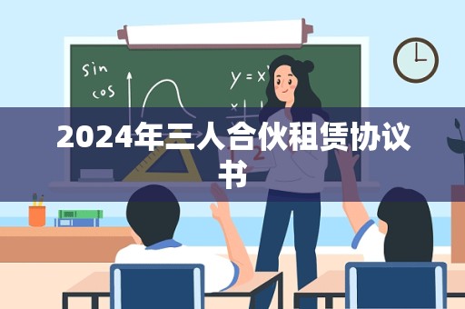 2024年三人合伙租赁协议书