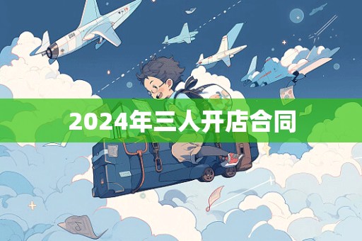 2024年三人开店合同