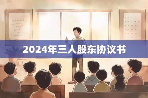 2024年三人股东协议书