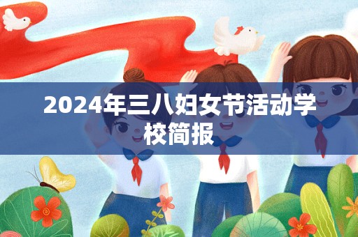 2024年三八妇女节活动学校简报