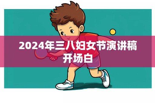 2024年三八妇女节演讲稿开场白