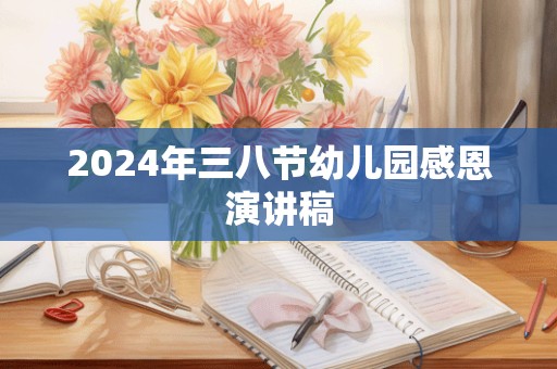 2024年三八节幼儿园感恩演讲稿