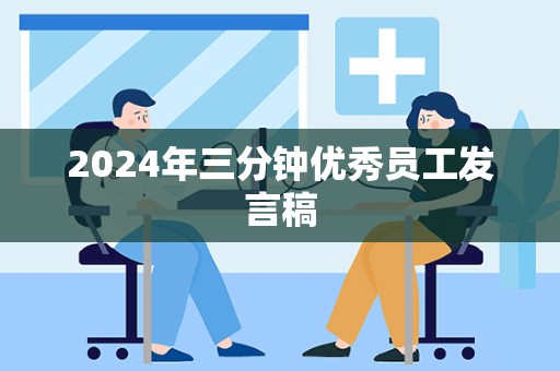 2024年三分钟优秀员工发言稿