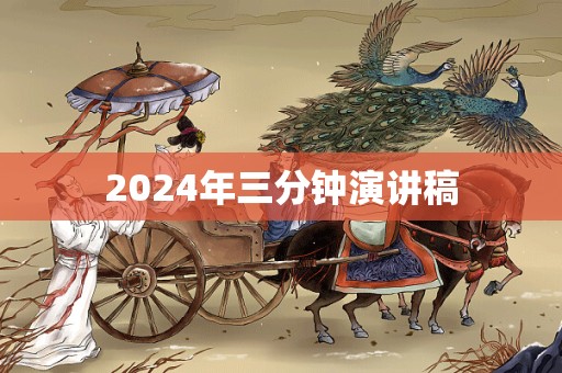 2024年三分钟演讲稿