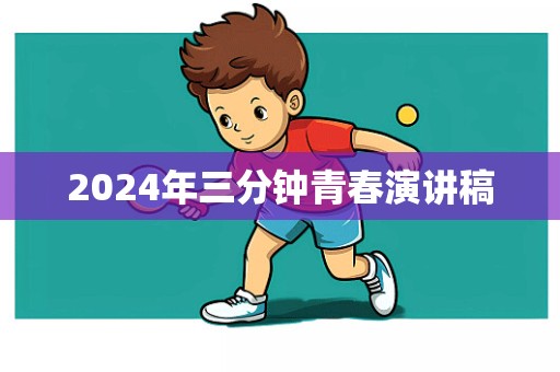 2024年三分钟青春演讲稿