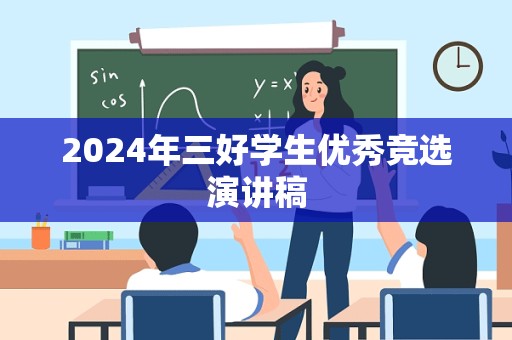 2024年三好学生优秀竞选演讲稿